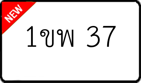 1ขพ 37